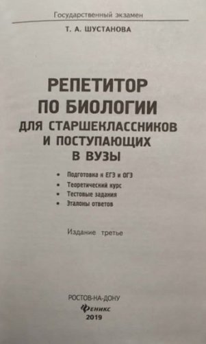 Репетитор по биологии для старшеклассников и поступающих в вузы фото книги 3