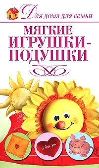 Мягкие игрушки-подушки фото книги