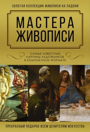 Мастера живописи. Золотая коллекция фото книги