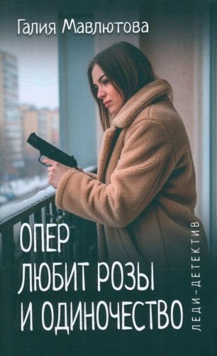 Опер любит розы и одиночество фото книги