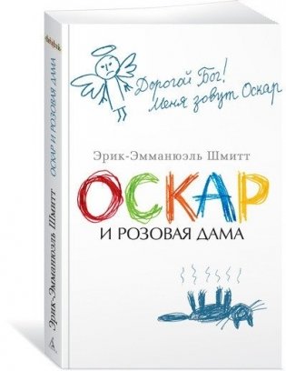 Оскар и Розовая Дама фото книги 2