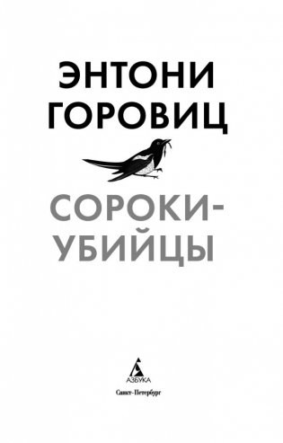 Сороки-убийцы фото книги 4