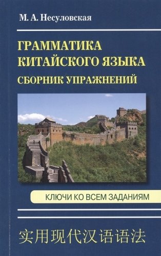 Сборник упражнений по грамматике китайского языка. Ключи ко всем заданиям фото книги