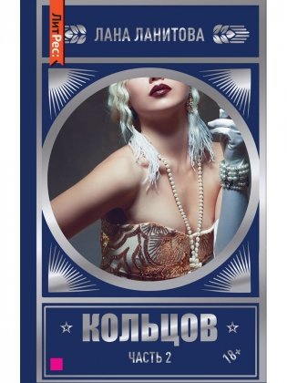 Кольцов. Ч.2 фото книги