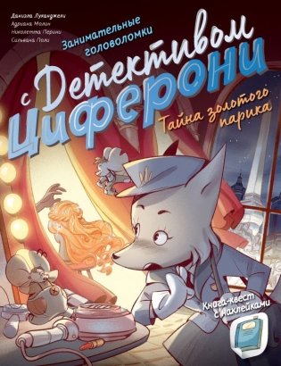 Тайна золотого парика. Книга-квест с наклейками фото книги