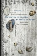 На восток от солнца, на запад от луны. Норвежские сказки фото книги