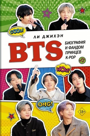 BTS. Биография и фандом принцев K-POP фото книги