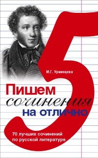Пишем сочинения на отлично фото книги