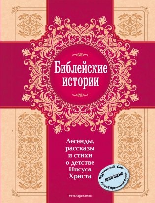 Библейские истории. Легенды, рассказы и стихи о детстве Иисуса Христа фото книги