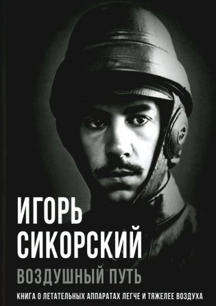 Воздушный путь. Книга о летательных аппаратах легче и тяжелее воздуха фото книги