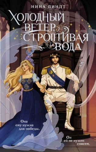 Холодный ветер, строптивая вода фото книги