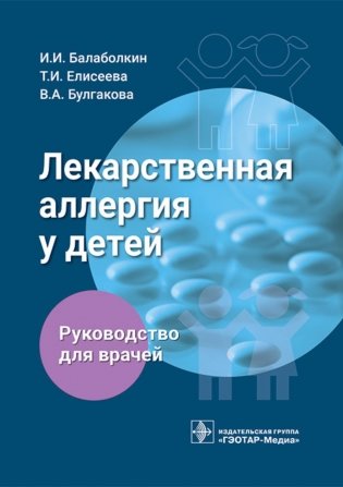 Лекарственная аллергия у детей: руководство для врачей фото книги