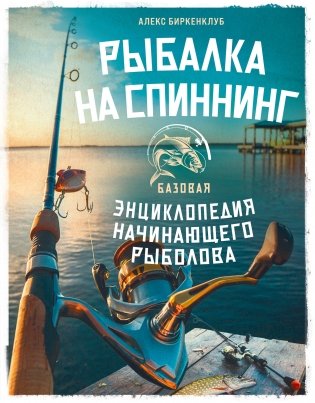 Рыбалка на спиннинг. Базовая энциклопедия начинающего рыболова фото книги