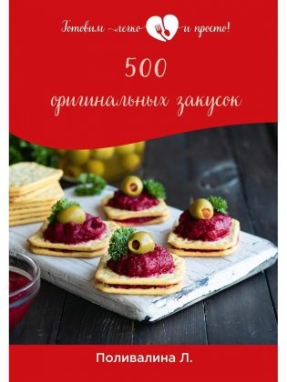 500 оригинальных закусок фото книги