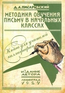 Методика обучения письму в начальных классах. Книга для учителей каллиграфии фото книги