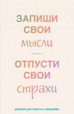 Запиши свои мысли, отпусти свои страхи. Дневник для работы с эмоциями фото книги