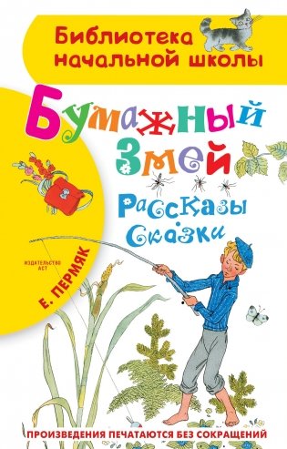 Бумажный змей. Рассказы. Сказки фото книги