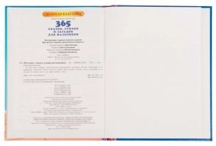 365 сказок, стихов и загадок для мальчиков фото книги 4