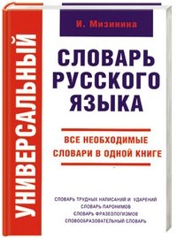 Универсальный словарь русского языка фото книги