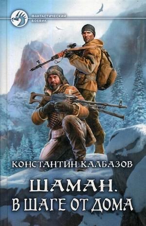 Шаман. В шаге от дома фото книги