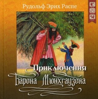 Приключения барона Мюнхгаузена. + CD фото книги