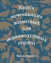 Книга исчезающих животных для неравнодушных сердец фото книги