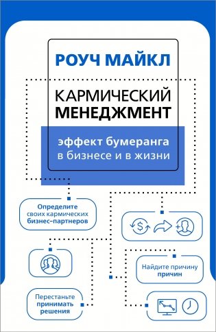 Кармический менеджмент: эффект бумеранга в бизнесе и в жизни фото книги