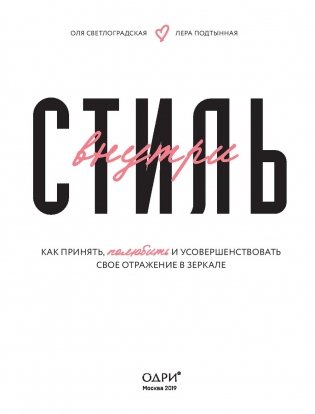 Стиль внутри. Как принять, полюбить и усовершенствовать свое отражение в зеркале фото книги 12