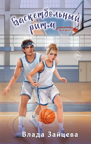 Баскетбольный ритм фото книги