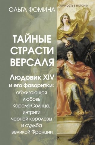 Тайные страсти Версаля. Людовик XIV и его фаворитки: обжигающая любовь Короля-Солнца, интриги черной королевы и судьба великой Франции фото книги