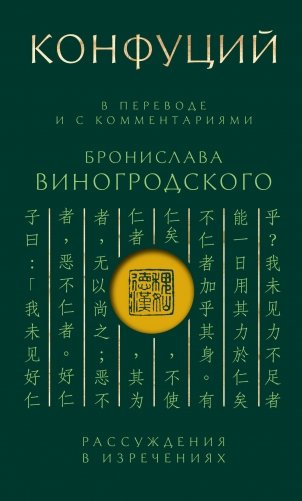 Конфуций. Рассуждения в изречениях. В переводе и с комментариями Б. Виногродского. Подарочное издание с вырубкой и цветным обрезом фото книги