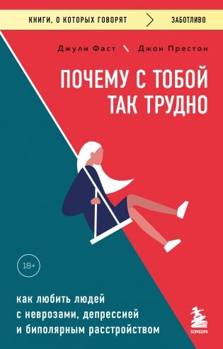 Почему с тобой так трудно. Как любить людей с неврозами, депрессией и биполярным расстройством фото книги