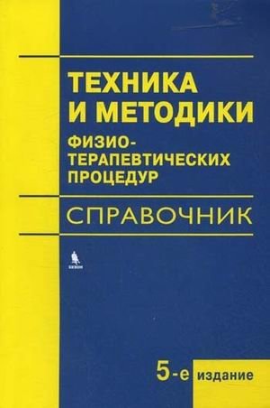 Техника и методики физиотерапевтических процедур. Справочник фото книги