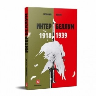 Интербеллум 1918-1939 фото книги