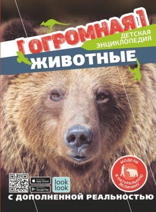 Животные в натуральную величину фото книги