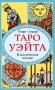 Таро Уэйта. Классическая колода (78 карт, 2 пустые, без инструкции) фото книги маленькое 2