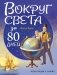 Вокруг света за 80 дней фото книги маленькое 2