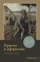 Притчи и афоризмы: знания всех времен и народов фото книги маленькое 2