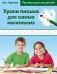 Уроки письма для самых маленьких фото книги маленькое 2