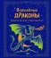 Волшебные драконы фото книги маленькое 2