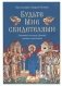 Будьте Мне свидетелями. Заметки на книгу Деяний святых апостолов фото книги маленькое 2