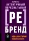 Аутентичный персональный ребренд: Новая история, новая карьера (обл.) фото книги маленькое 2