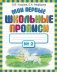 Мои первые школьные прописи. В 4 частях. Часть 2 фото книги маленькое 2