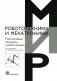 Перспективные механизмы в робототехнике фото книги маленькое 2