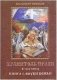 Хранитель прави. В трех книгах. Книга 1. Внуки Божьи фото книги маленькое 2