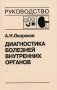 Диагностика болезней внутренних органов. Том 5: Диагностика болезней системы крови. Диагностика болезней почек фото книги маленькое 2