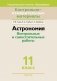 КИМ Астрономия. 11 класс. Контрольные и самостоятельные работы фото книги маленькое 2