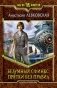 Безумный сфинкс. Прятки без правил фото книги маленькое 2