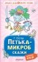 Петька-микроб. Сказки фото книги маленькое 2