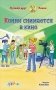 Конни снимается в кино фото книги маленькое 2